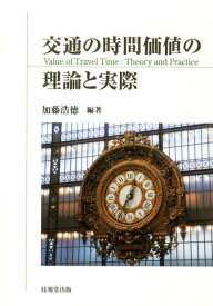 交通の時間価値の理論と実際 [ 加藤浩徳 ]