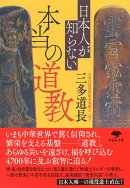 文庫 日本人が知らない本当の道教