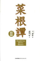 菜根譚（2）