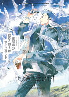 北北西に曇と往け　続の1 [ 入江 亜季 ]