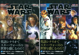 英語シナリオで楽しむスター・ウォーズ Ep1〜Ep6 2点セット 【特典：スター・ウォーズメモ帳】※ランダム封入