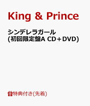 【先着特典】シンデレラガール (初回限定盤A CD＋DVD) (A2サイズポスター(Type-A)付き)
