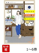 しあわせは食べて寝て待て 1〜6巻セット