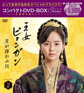 王女ピョンガン　月が浮かぶ川　ディレクターズカット版　コンパクトDVD-BOX2［スペシャルプライス版］ […