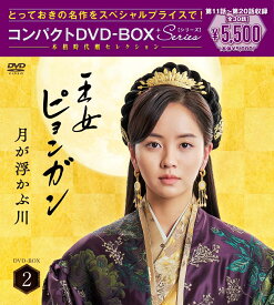 王女ピョンガン　月が浮かぶ川　ディレクターズカット版　コンパクトDVD-BOX2［スペシャルプライス版］ [ キム・ソヒョン ]