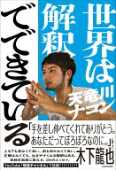世界は解釈でできている [ 天竜川　ナコン ]