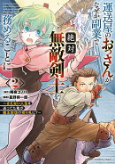 運送屋のおっさんがなぜか副業で絶対無敵剣士を務めることに　〜さえない人生を送ってた俺が魔王討伐の切り札に？〜…