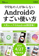 99％の人が知らない Androidのすごい使い方 （TJMOOK）