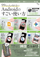99％の人が知らない Androidのすごい使い方