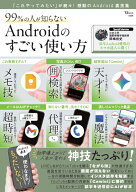 99％の人が知らない Androidのすごい使い方 （TJMOOK）