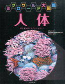 人体（ミクロワールド大図鑑）