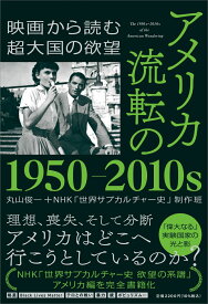 アメリカ　流転の1950-2010s　-映画から読む超大国の欲望 （単行本） [ 丸山俊一＋NHK「世界サブカル ]