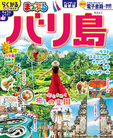まっぷる バリ島 （まっぷるマガジン） [ 昭文社 旅行ガイドブック 編集部 ]