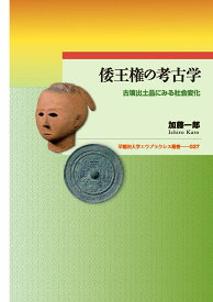 倭王権の考古学 古墳出土品にみる社会変化 （エウプラクシス叢書　27） [ 加藤一郎 ]