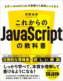 これからのJavaScriptの教科書