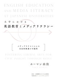 大学における英語教育とメディアリテラシー メディアテクストによる市民的教養の可能性 [ ホーマン由佳 ]