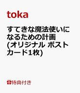 【特典】すてきな魔法使いになるための計画(オリジナルポストカード1枚) [ toka ]