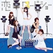 恋のロードショー (CD＋DVD)