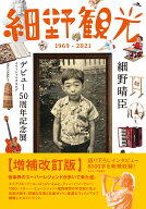 細野観光1969-2021 細野晴臣デビュー50周年記念展オフィシャルカタログ [ 細野晴臣デビュー50周年プロジ…