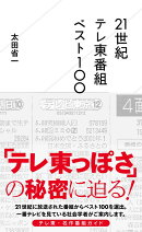 21世紀　テレ東番組　ベスト100