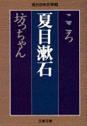 こころ 坊っちゃん　（文春文庫）