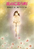 花のにおう町