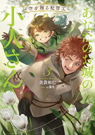 あなたのお城の小人さん　～空を翔る配管工～（3） （SQEXノベル） [ 美袋和仁 ]