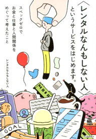 〈レンタルなんもしない人〉というサービスをはじめます。 スペックゼロでお金と仕事と人間関係をめぐって考えたこと [ レンタルなんもしない人 ]