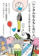 〈レンタルなんもしない人〉というサービスをはじめます。