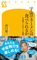 宇宙でラーメンは食べられるか 宇宙暮らしのロマンと現実
