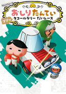 アニメコミックおしりたんてい19　ププッ　タコールラリー　だいレース