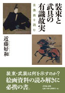 装束と武具の有識故実