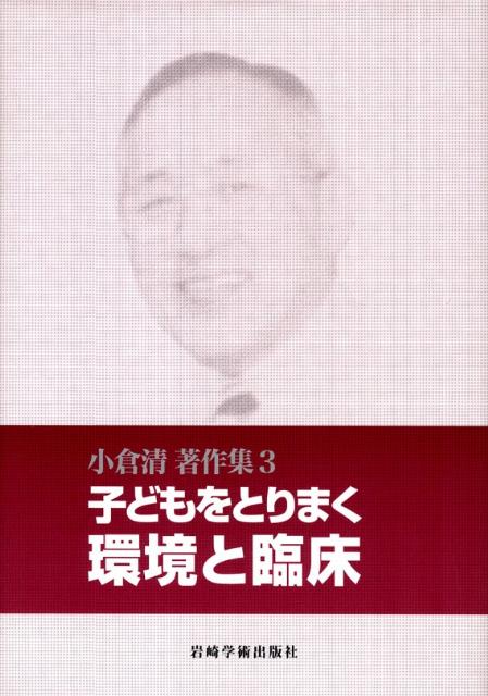 楽天ブックス 小倉清著作集（3） 小倉清 9784753308026 本