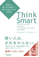 Think Smart 間違った思い込みを避けて、賢く生き抜くための思考法