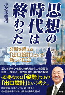 思想の時代は終わった 分断を超える「出口設計」という新しい社会 [ 小名木善行 ]