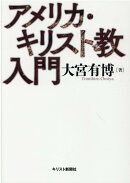 アメリカ・キリスト教入門