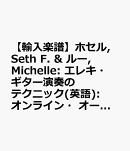 【輸入楽譜】ホセル, Seth F. & ルー, Michelle: エレキ・ギター演奏のテクニック(英語): オンライン・オーディオ付