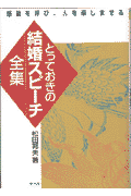 とっておきの結婚スピーチ全集
