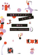 短歌のガチャポン、もう一回 [ 穂村 弘 ]