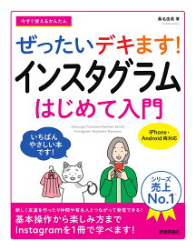 今すぐ使えるかんたん　ぜったいデキます!　インスタグラム　はじめて入門 [ 桑名 由美 ]