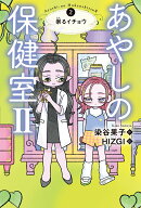あやしの保健室2　2祟るイチョウ