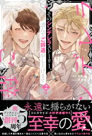 そのシンデレラストーリー、謹んでご辞退申し上げます(2)