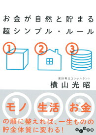 お金が自然と貯まる 超シンプル・ルール （だいわ文庫） [ 横山光明 ]