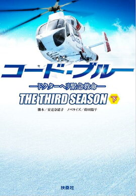 楽天ブックス 佐藤直紀 Code Blue ドラマ コード ブルー ドクターヘリ緊急救命ー 本