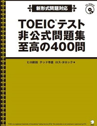 TOEICテスト 非公式問題集 至高の400問