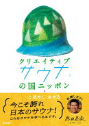 クリエイティブサウナの国ニッポン