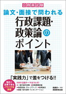 公務員試験 論文・面接で問われる行政課題・政策論のポイント