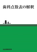 歯科点数表の解釈　令和8年6月版