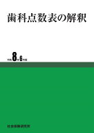 歯科点数表の解釈　令和8年6月版