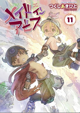 メイドインアビス（11）